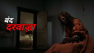 बंद दरवाजा  Band Darwaza  Horror Story By  Scary Khedgaonkar 😱 [upl. by Nauhs]