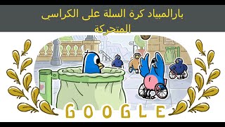 بارالمبياد كرة السلة على الكراسي المتحركة  مسابقات كرة السلة في ألعاب باريس [upl. by Eserehc]