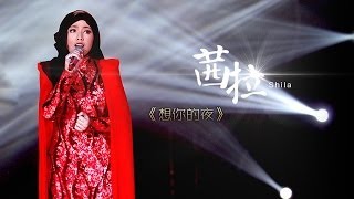 我是歌手第二季第7期茜拉Shila Amzah《想你的夜》Nur Shahila binti Amir Amzah【湖南卫视官方版1080P】20140221 [upl. by Neirol]