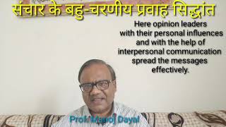 संचार के बहुचरणीय प्रवाह सिद्धान्तMultistep Flow Theory of CommunicationBy ProfManoj Dayal【224】 [upl. by O'Rourke989]