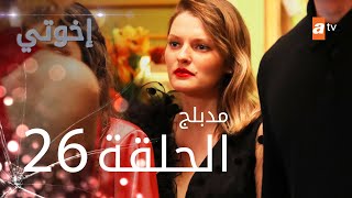 مسلسل إخوتي  الحلقة 26  مدبلج [upl. by Horatio]