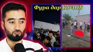 Садамаи фура дар ш Кулоб 06082023 [upl. by Ahtiekal]