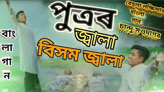 পুত্রৰ জ্বালা বিসম জ্বালা । বেহুলা লক্ষিন্দর Song O potro kenere moilo video bangla [upl. by Aihsekin]