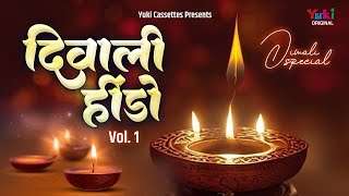 दीपावली स्पेशल  वागड़ी दिवाली हिडो भाग 1  Wagdi Diwali Hido  Veer JiGomaram Omparkash Laxman [upl. by Atnuhs]