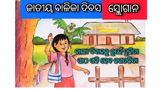 Jatiya balika divas odia slogan।।National girls child day odia slogan। ବାଲ୍ୟ ବିବାହ ସ୍ଲୋଗାନ [upl. by Aliuqa]