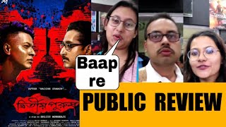 DWITIYO PURUSH MOVIE PUBLIC REVIEW  SRIJIT  PARAMBRATA  SVF  ANIRBAN  RAIMA  ABIR [upl. by Rehpotsirhcnhoj]