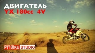 PITBIKE STUDIO представляет двигатель YX 180cc 4V [upl. by Ilrahc]