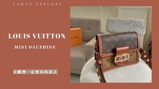 LV MINI DAUPHINE衣櫃裡一定要有的包 [upl. by Gerdeen]