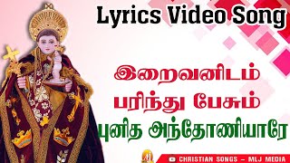 இறைவனிடம் பரிந்து பேசும் புனித அந்தோணியாரே StAntonys Songமிக பிரசித்தி பெற்ற பாடல் Lyrics video [upl. by Fortune]