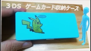 【3DSゲーム収納ケース】ダイソーで買った収納ケースレビュー ポケモンシリーズのポケバンクを利用するときにゲームの差し替え時に便利と思い買いました [upl. by Normand]