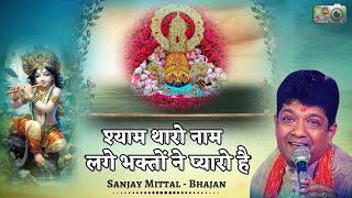 श्याम थारो नाम  Shyam Tharo Naam  shyam tharo naam lage bhagto ne pyaro hai  Sanjay mittal bhajan [upl. by Yle]