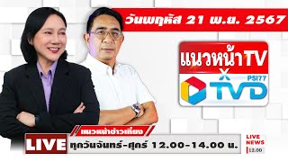 Live แนวหน้าข่าวเที่ยง  ปรเมษฐ์ ภู่โต amp อัญชะลี ไพรีรัก 211167 [upl. by Ezequiel]