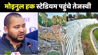 Tejashwi Yadav पहुंचे मोइनुल हक स्टेडियमज़ी बिहार झारखंड ने दिखाई थी दुर्दशा की ख़बर [upl. by Anastas201]