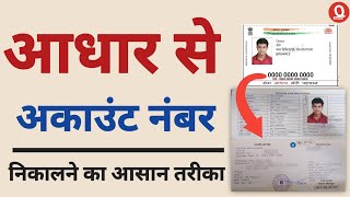 How to get bank account number from Aadhaar number  Aadhar card se bank account number kaise nikale [upl. by Anastatius]