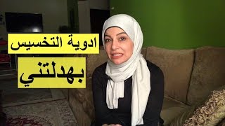 ١ ادوية التخسيس فعلا بتخسس ؟ تجربتي مع ادوية التخسيس افضل ادوية التخسيس [upl. by Erehs]