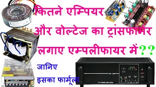 Transformer Amps amp Volt for Amplifier कितने एम्पियर वोल्टेज का ट्रांफॉर्मर लगेगा एम्पलीफायर में [upl. by Musetta]