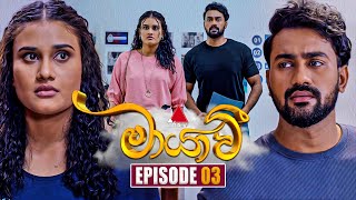 Maayavi මායාවී  Episode 03  04th September 2024  Sirasa TV [upl. by Kcirrek453]