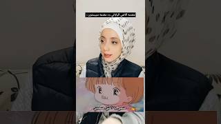 مقدمه الانمي الياباني vs مقدمة سبيس تون ❤❤ anime اوتاكو اكسبلور otaku [upl. by Asirehc112]