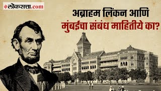 अब्राहम लिंकन यांनी मुंबईला दिलेली भेट  गोष्ट मुंबईची भाग ९९  Gosht Mumbaichi 99 [upl. by Letnuhs]