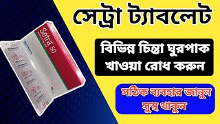 setra 50 mg এর কাজ কি  setra 50 mg Use And Side Effects Bangla Review [upl. by Ahsita934]