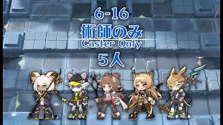 616 術師のみ 5人  Caster Only 5 Ops【アークナイツ】 [upl. by Lemmy444]