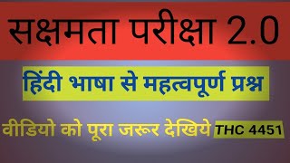 सक्षमता 20 के लिए हिंदी भाषा से प्रश्न 👍video [upl. by Sadnac691]