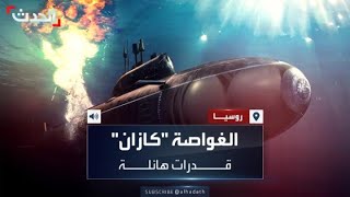 الغواصة النووية quotكازانquot قدرات هائلة تقلق أميركا والغرب مع وصولها إلى سواحل كوبا [upl. by Otrevire423]