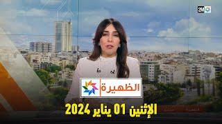 الظهيرة  الإثنين 01 يناير 2024 [upl. by Burdelle]