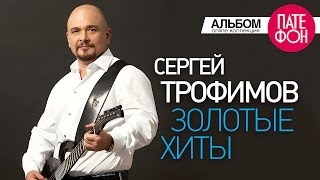 Сергей ТРОФИМОВ  Золотые хиты Full album [upl. by Kristi]