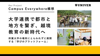 【Beyonders】【大学連携で都市と地方を繋ぎ、越境教育の新時代へ】Campus Everywhere構想で新たな大学教育の未来へ！ [upl. by Aretse635]