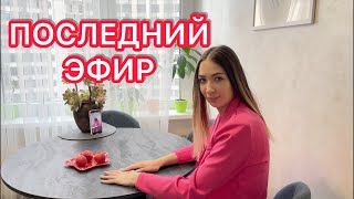 Последний Эфир…😳 Пробуем корейскую еду🍔 Поговорим о жизни✌️ [upl. by Martin]