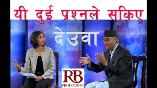 देउवालाई सिध्याउने दुई प्रश्न  Serbahadur Deuba  Sajha Sawal [upl. by Ahsiyn611]