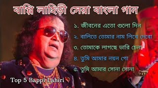 বাপ্পি লাহিড়ী সেরা বাংলা গান  Bappi Lahiri Hit Song  Best Of Bappi Lahiri Hit Song  Bangla Gaan [upl. by Adnilram]