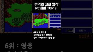 추억의 고전 명작 PC게임 TOP 9 고전게임 게임순위 PC게임추천 명작게임 [upl. by Nani]