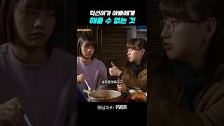 덕선이가 아빠한테 해줄 수 없는 것 응답하라1988 응답하라1988명장면 [upl. by Initof633]