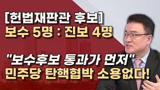 탄핵은 물건너 갔다 헌법재판소 정상화로 방탄 탄핵 막고 대한민국 법치를 수호하라 [upl. by Lahpos]