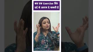 बस एक Exercise सिर दर्द से आराम दे सकती है excercise headacherelief headache [upl. by Rebeca]