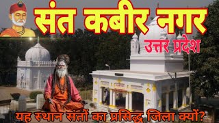 History of Sant Kabir Nagar  संत कबीर नगर का इतिहास  Khalilabad City facts about Khalilabad [upl. by Aramaj93]