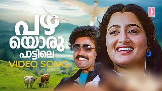 Pazhayoru Paattile Video Song  Nair Saab  Suresh Gopi  Sumalatha  MG Sreekumar  Sujatha Mohan [upl. by Nyssa]