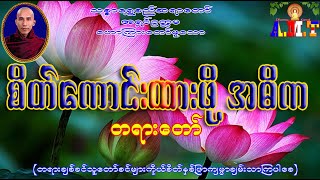 စိတ်ထားကောင်းဖို့ အဓိက သစ္စာရွှေစည်ဆရာတော် အရှင်ဥတ္တမ [upl. by Nahseez752]