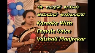 E Bandana Karaoke With Kannada Lyrics With Female Voice Vaishali Manjrekar [upl. by Lani]