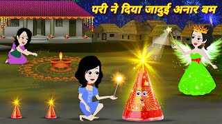 Magical story परी ने दिया जादुई अनार बम Kahaniya Hindi cartoon  diwali ki kahnai LATEST HINDI STORY [upl. by Alboran]