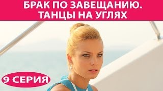 Брак по завещанию  3 Танцы на углях Сериал Серия 9 из 9 Феникс Кино Мелодрама [upl. by Darej]