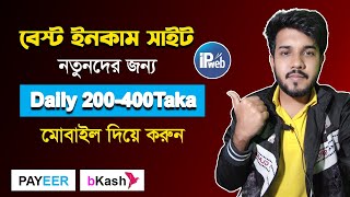 IPWeb থেকে প্রতিদিন ২০০৪০০ টাকা ইনকাম করুন। Online Income Tutorial বেস্ট ইনকাম সাইট। [upl. by Arivle]