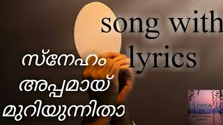 സ്നേഹം അപ്പമായ് മുറിയുന്നിതാ  song with lyrics Sneham appamayiMalayalam christian devotional song [upl. by Erbas]