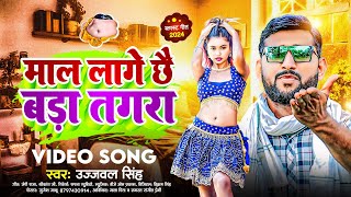 DiwaliKeGana  माल लागे छै बड़ा तगरा  Dipawali Ka Gana  Ujjwal Singh  New Diwali Song Dj Main [upl. by Tellford]