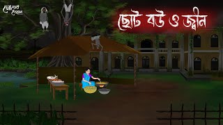 ছোট বউ ও জীন  Bengali Moral Stories  Cartoon  Haunted  Horror Animation  Momer Deya [upl. by Anetsirk]