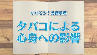 【KTN】週刊健康マガジン 【なくそう！受動喫煙】タバコによる心身への影響 2021年1月22日 放送 [upl. by Hung]