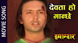 Dewata Ho Manchhe  Nepali Movie IMANDAR Song  Hari Udasi  Arjun Neupane Karishman Khanal [upl. by Dewhirst]