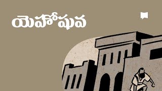 సారాంశం యెహోషువ Overview Joshua [upl. by Esra]